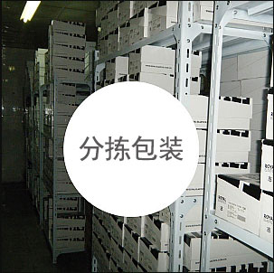 分拣及包装
